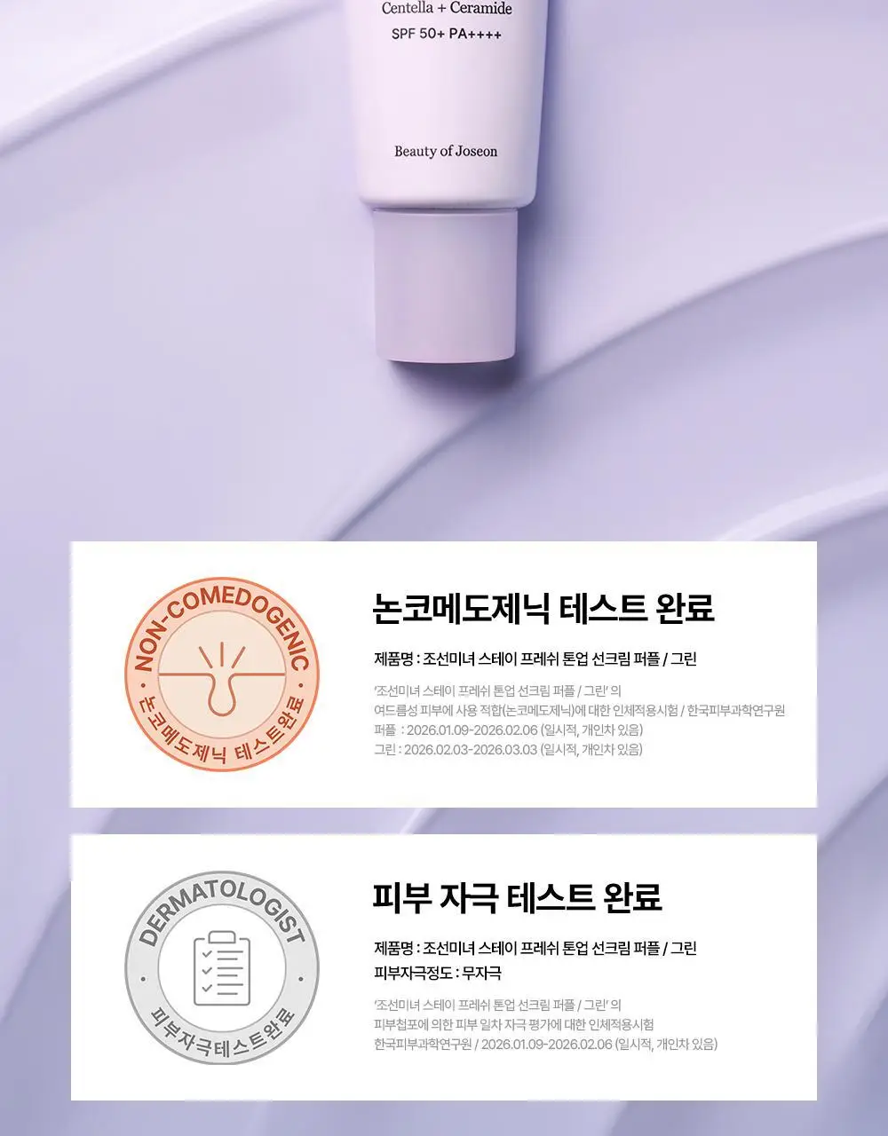 [쿨톤광/필터톤업] 조선미녀 스테이프레쉬 톤업 선크림 50ml (퍼플/그린) 상세페이지 21